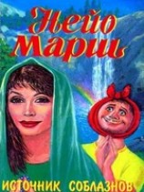 читать Источник соблазнов