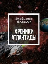 читать Хроники Атлантиды