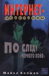 читать По следу черного коня