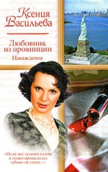 читать Любовник из провинции. Наваждение