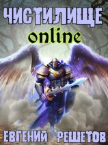 читать Чистилище-online