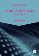 читать General Overlord Device. Тактик 2. Книга вторая