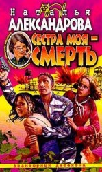 читать Сестра моя   смерть