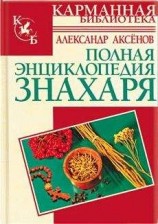 читать Полная энциклопедия знахаря