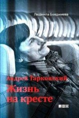 читать Андрей Тарковский. Жизнь на кресте