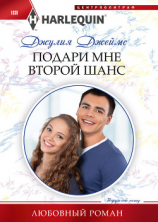 читать Подари мне второй шанс
