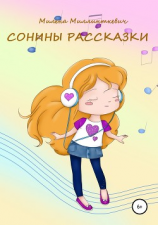 читать Сонины рассказки