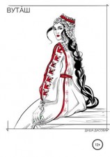 читать Вутăш