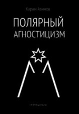 читать Полярный агностицизм