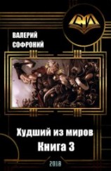 читать Худший из миров. Книга 3