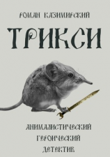 читать Трикси