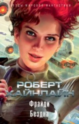 читать Фрайди. Бездна
