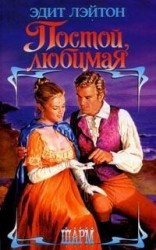 читать Постой, любимая