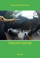 читать Крылом бытия