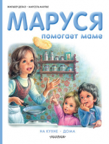читать Маруся помогает маме: На кухне. Дома