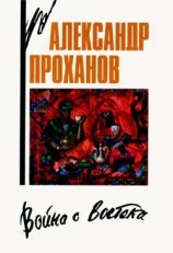 читать Война с Востока. Книга об афганском походе