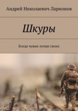 читать Шкуры. Когда чужие лучше своих