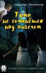 читать Тьма не сомкнётся над Ангелом