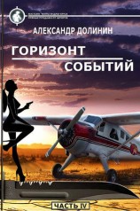 читать Горизонт событий