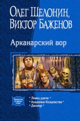 читать Арканарский вор. (Трилогия)