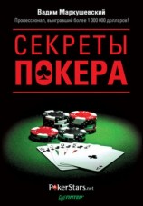 читать Секреты покера. Учимся выигрывать с Вадимом Маркушевским