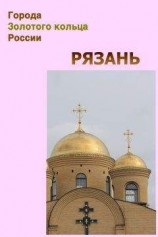читать Рязань