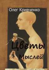 читать Цветы мыслей
