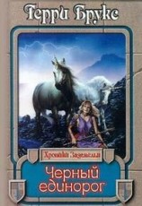 читать Черный единорог
