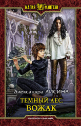 читать Темный лес. Вожак