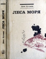 читать Леса моря. Жизнь и смерть на континентальном шельфе
