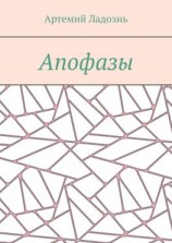 читать Апофазы