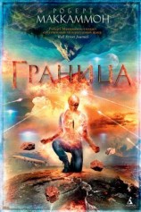 читать Граница