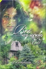 читать Все что нужно ей