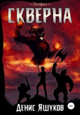 читать Скверна