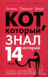 читать Кот, который знал 14 историй