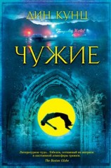 читать Чужие