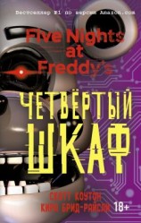 читать Четвёртый шкаф