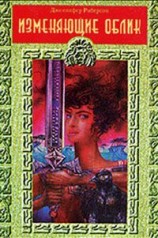читать Изменяющие облик