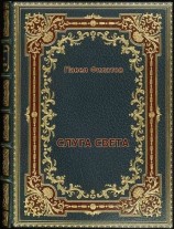читать Слуга света