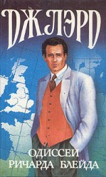 читать Одиссеи Ричарда Блейда