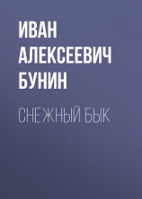 читать Снежный бык