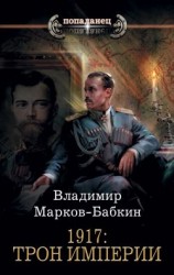 читать 1917: Трон Империи