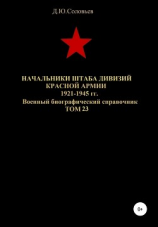 читать Начальники штабa дивизий Красной Армии 1921-1945 гг. Том 23