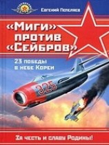 читать Миги против Сейбров