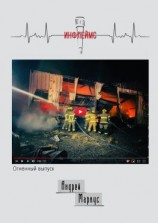 читать Инфлеймс. Огненный выпуск