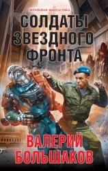 читать Солдаты звездного фронта