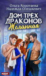 читать Дом трёх драконов. Желанная
