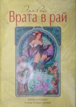 читать Врата в рай
