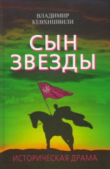 читать Сын Звезды. Историческая драма