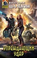 читать Упреждающий удар